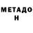Метадон VHQ J Peoples