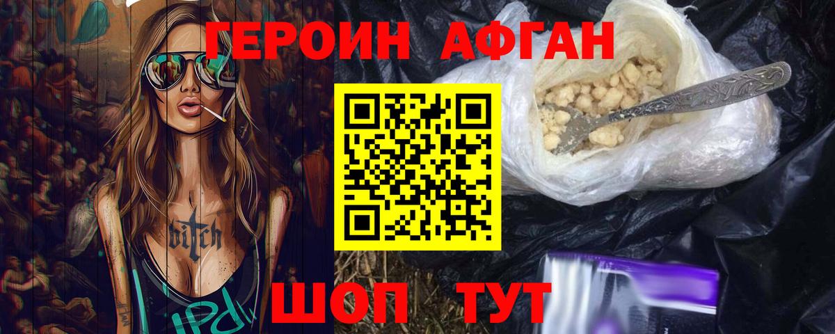 ГЕРОИН афганец Десногорск